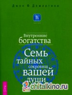 Внутренние богатства: Семь тайных сокровищ вашей души