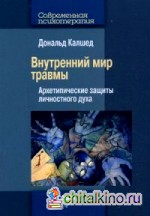Внутренний мир травмы: Архетипические защиты личностного духа