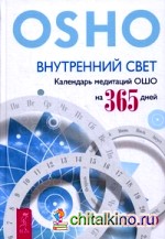 Внутренний свет: Календарь медитаций Ошо на 365 дней