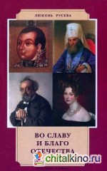 Во славу и благо Отечества