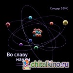 Во славу науки: Любознательность, понимание и прогресс