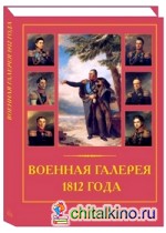 Военная галерея 1812 года