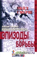Военная контрразведка: Эпизоды борьбы