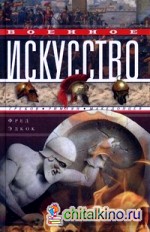 Военное искусство греков, римлян, македонцев
