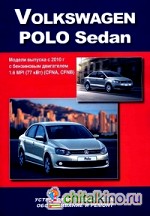 Volkswagen Polo Sedan: Модели выпуска с 2010 г. Устройство, техническое обслуживание и ремонт