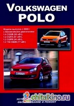 Volkswagen Polo: Модели выпуска с 2009 г. Устройство, техническое обслуживание и ремонт