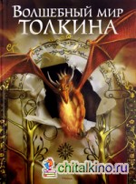 Волшебный мир Толкина