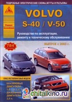 Volvo S-40 / V-50: Выпуск с 2003 г. плюс рестайлинговые модели. Руководство по эксплуатации, ремонту и техническому обслуживанию,