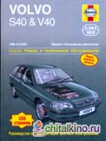 Volvo S40 and V40 1996-2004 (бензин): Ремонт и техническое обслуживание