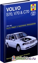 Volvo S70 / V70 / C70 1996-1999 год выпуска (бензин): Ремонт и техническое обслуживание
