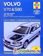Volvo V70 и S80: Ремонт и техническое обслуживание