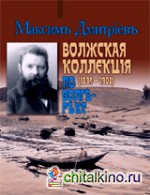 Волжская коллекция: По Волге-реке (1894-1903)