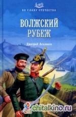 Волжский рубеж