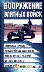 Вооружение элитных войск