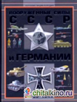 Вооруженные силы СССР и Германии 1939-1945 г