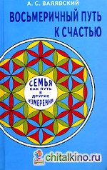 Восьмеричный путь к счастью: Семья как путь в другие измерения. Возлюби себя