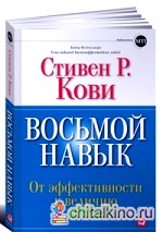 Восьмой навык: От эффективности к величию