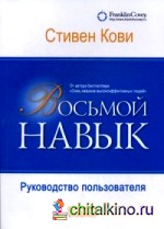 Восьмой навык: Руководство пользователя