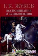 Воспоминания и размышления: В 2-х томах. Том 2
