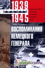 Воспоминания немецкого генерала: Танковые войска Германии во Второй мировой войне. 1939-1945