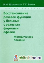 Восстановление речевой функции у больных с разными формами афазии: Методическое пособие