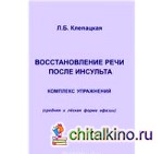 Восстановление речи после инсульта