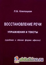 Восстановление речи: Упражнения и тексты (средняя и легкая форма афазии)