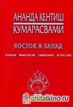 Восток и Запад: Религия, мифология, символика, искусство
