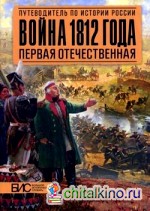 Война 1812 года: Первая отечественная