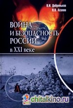 Война и безопасность России в XXI веке