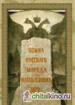 Война русского народа с Наполеоном 1812 года