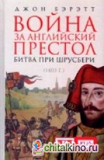 Война за английский престол: Битва при Шрусбери