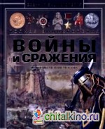 Войны и сражения: История человечества