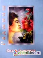 Возлюбленные: Том 1-2