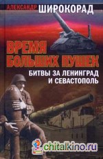 Время больших пушек: битвы за Ленинград и Севастополь