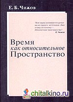 Время как относительное пространство