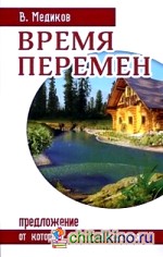 Время перемен: Предложение, от которого нельзя отказаться
