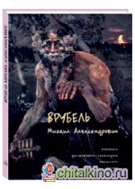 Врубель Михаил Александрович: Живопись. Декоративно-прикладное искусство. Театр