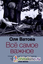 Все самое важное