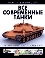 Все современные танки: Коллекционное издание