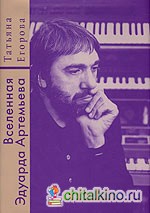 Вселенная Эдуарда Артемьева