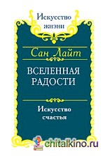 Вселенная радости: Искусство счастья