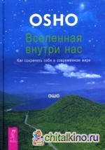 Вселенная внутри нас: Как сохранить себя в современном мире