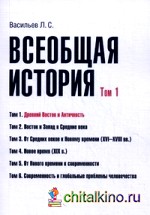 Всеобщая история: Учебное пособие. Том 1: Древний Восток и античность