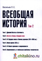 Всеобщая история: Учебное пособие. Том 2: Восток и Запад в Средние века