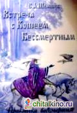 Встреча с Кощеем Бессмертным: Практика бессмертия