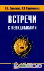 Встречи с невидимками: Фантастическая быль