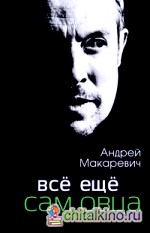 Всё ещё сам овца