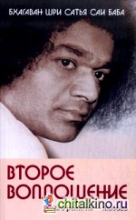 Второе воплощение: Его религия — любовь