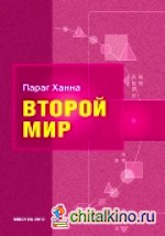 Второй мир